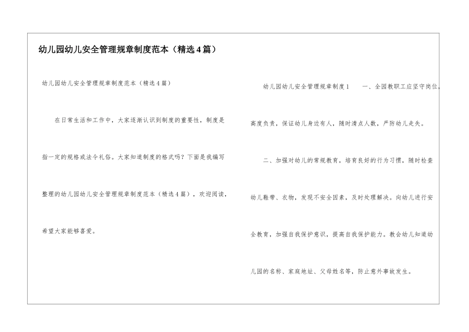 幼儿园幼儿安全管理规章制度范本_第1页