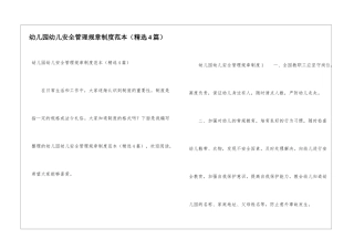 幼儿园幼儿安全管理规章制度范本