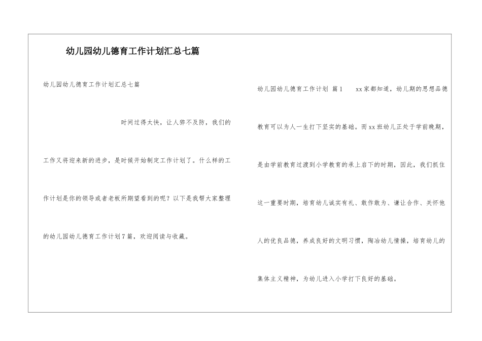 幼儿园幼儿德育工作计划汇总七篇_第1页