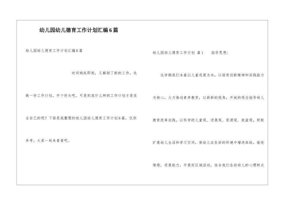 幼儿园幼儿德育工作计划汇编6篇_第1页