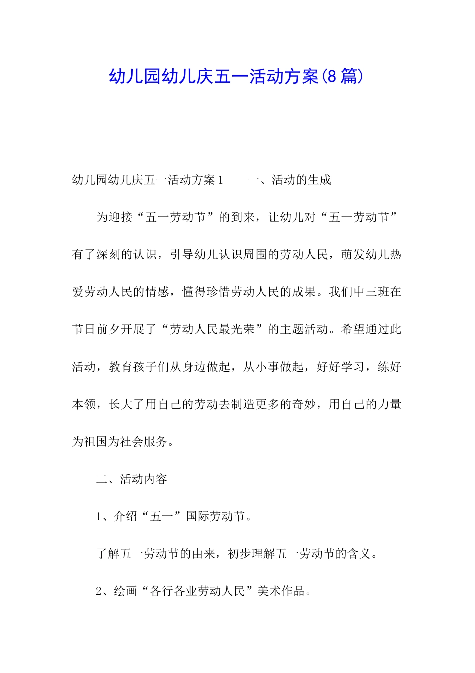幼儿园幼儿庆五一活动方案(8篇)_第1页