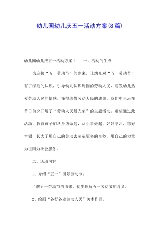 幼儿园幼儿庆五一活动方案(8篇)