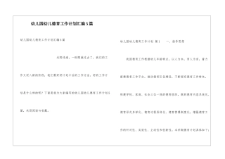 幼儿园幼儿德育工作计划汇编5篇