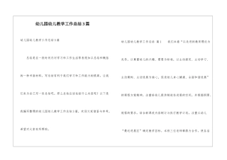 幼儿园幼儿教学工作总结3篇