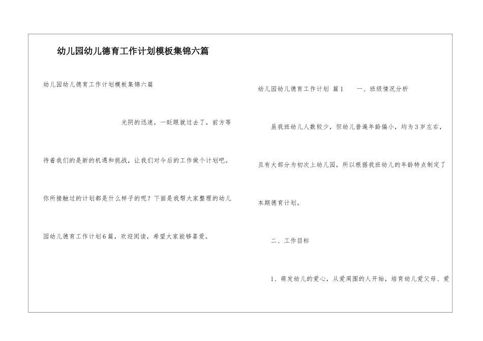 幼儿园幼儿德育工作计划模板集锦六篇_第1页