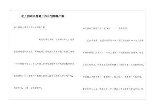 幼儿园幼儿德育工作计划锦集7篇
