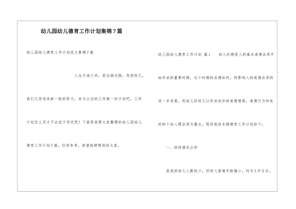 幼儿园幼儿德育工作计划集锦7篇_第1页
