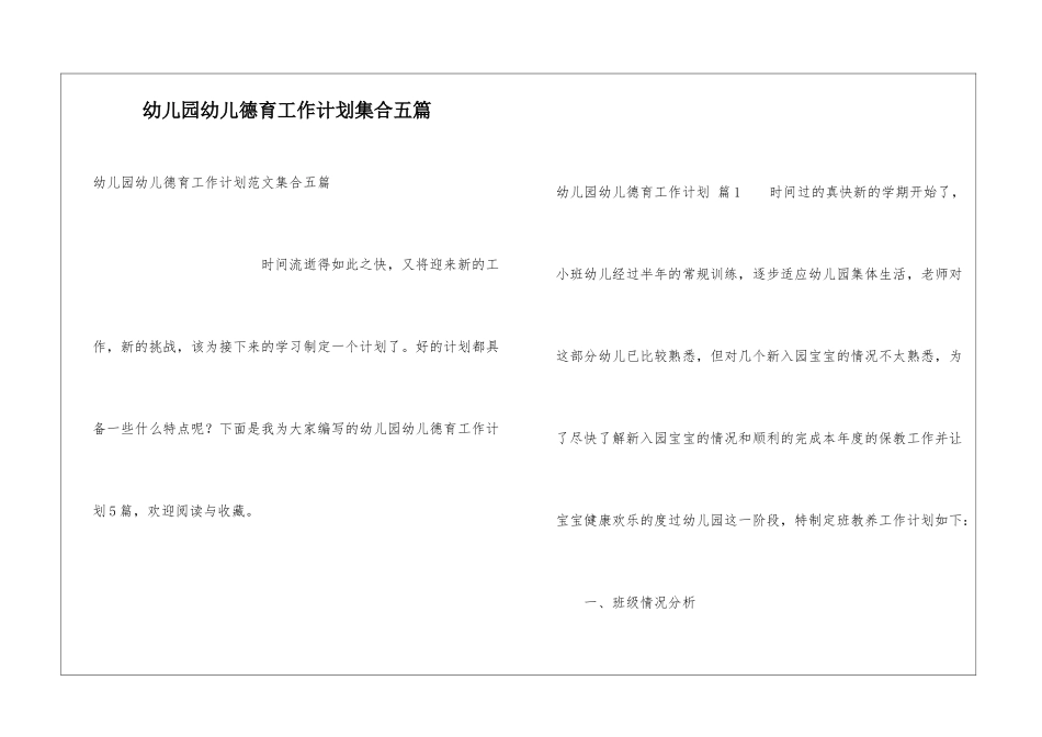 幼儿园幼儿德育工作计划集合五篇_第1页