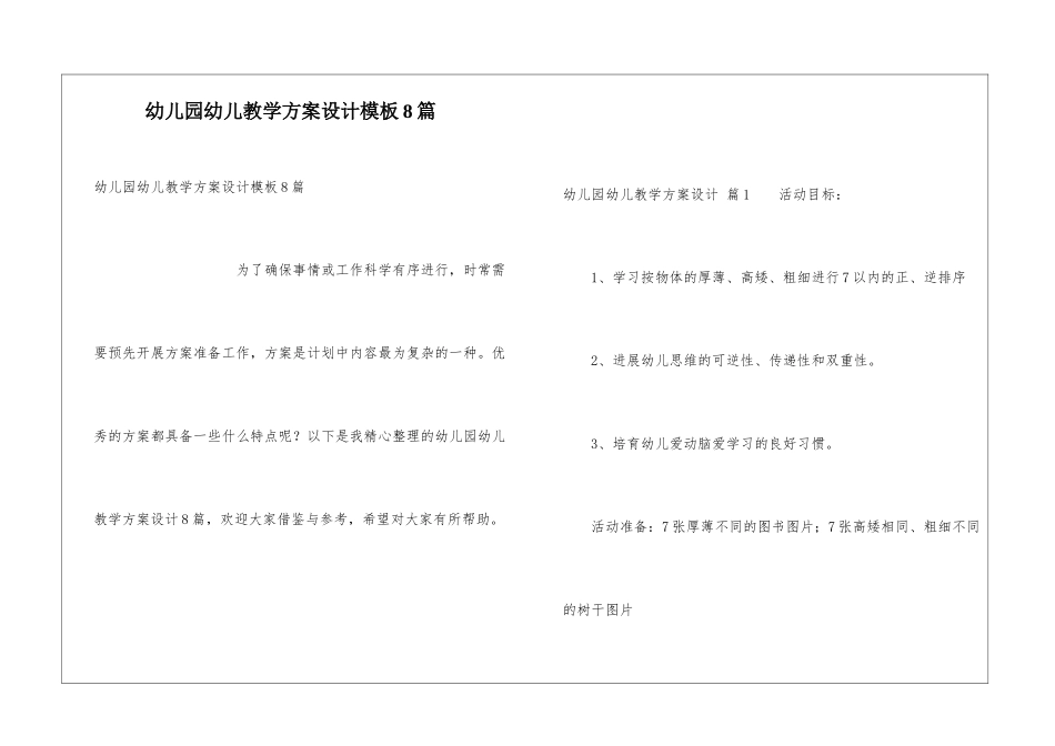 幼儿园幼儿教学方案设计模板8篇_第1页