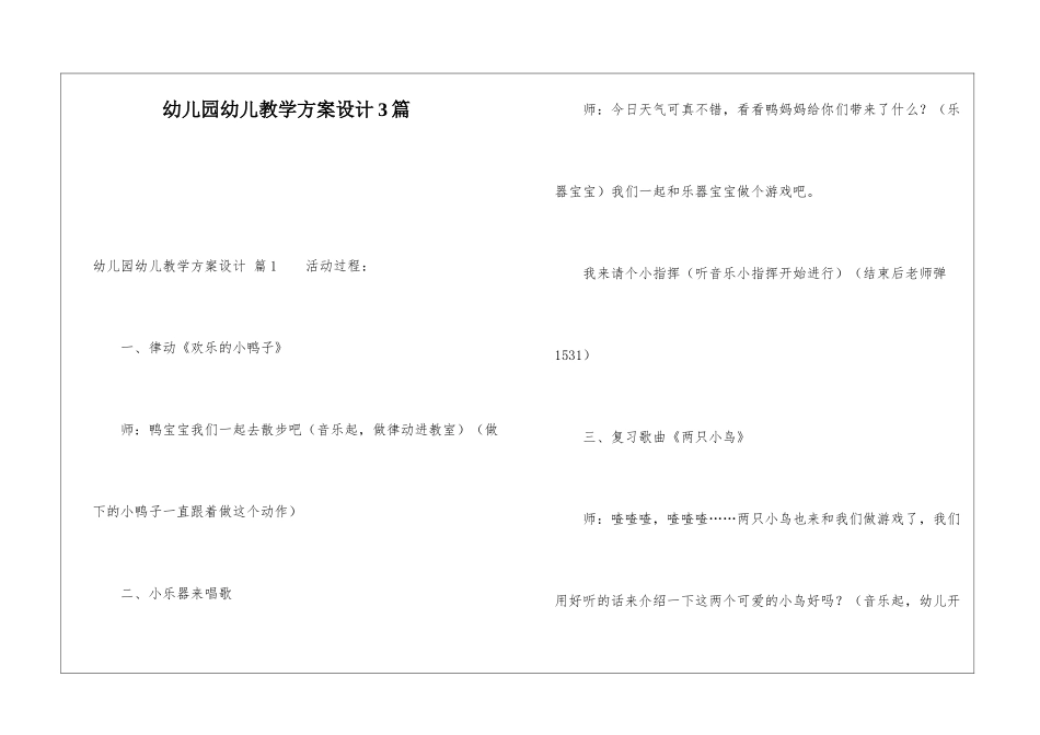 幼儿园幼儿教学方案设计3篇_第1页