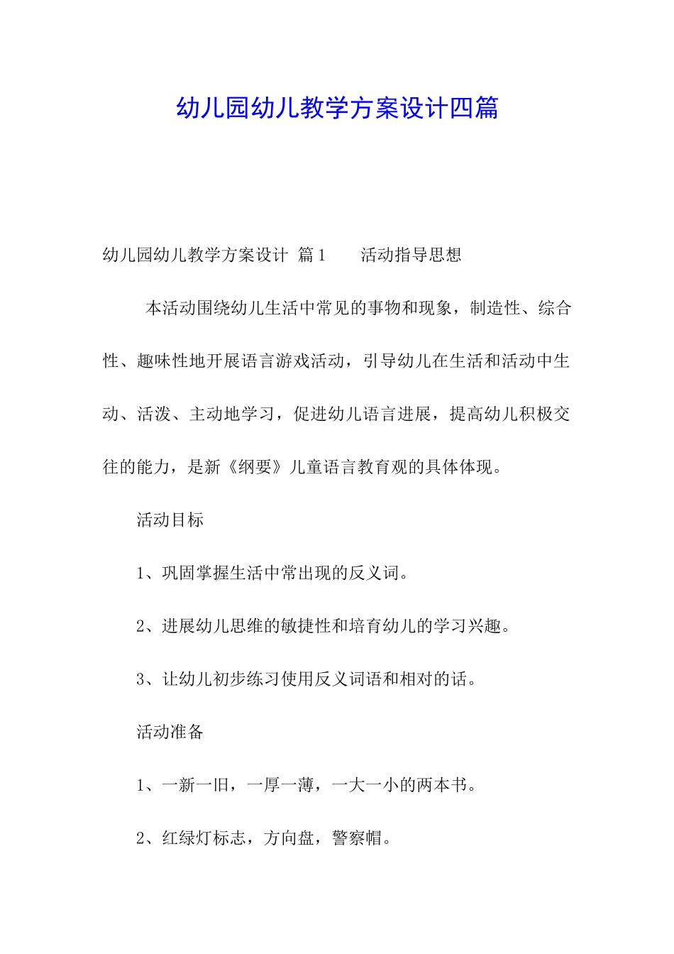 幼儿园幼儿教学方案设计四篇_第1页