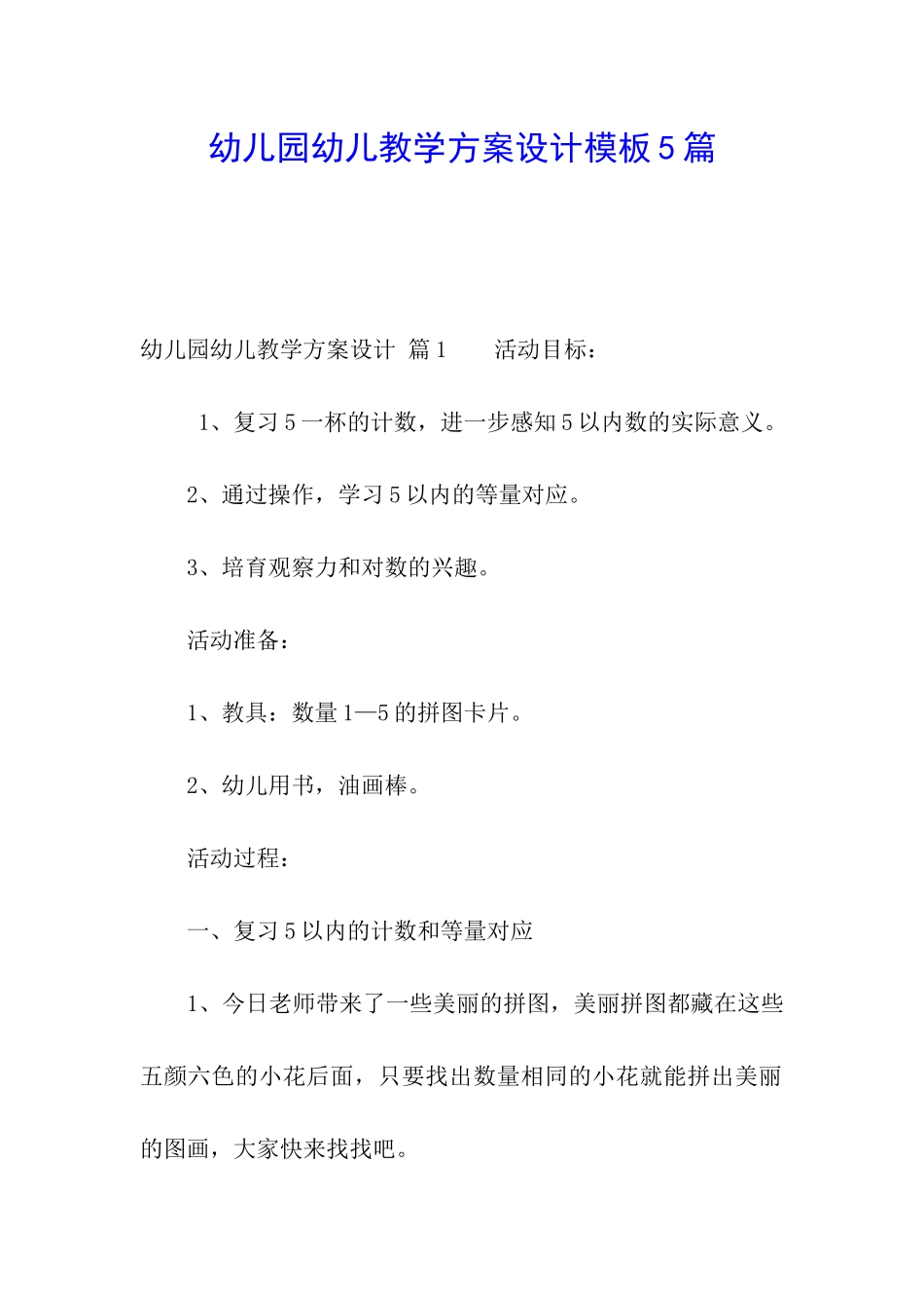 幼儿园幼儿教学方案设计模板5篇_第1页