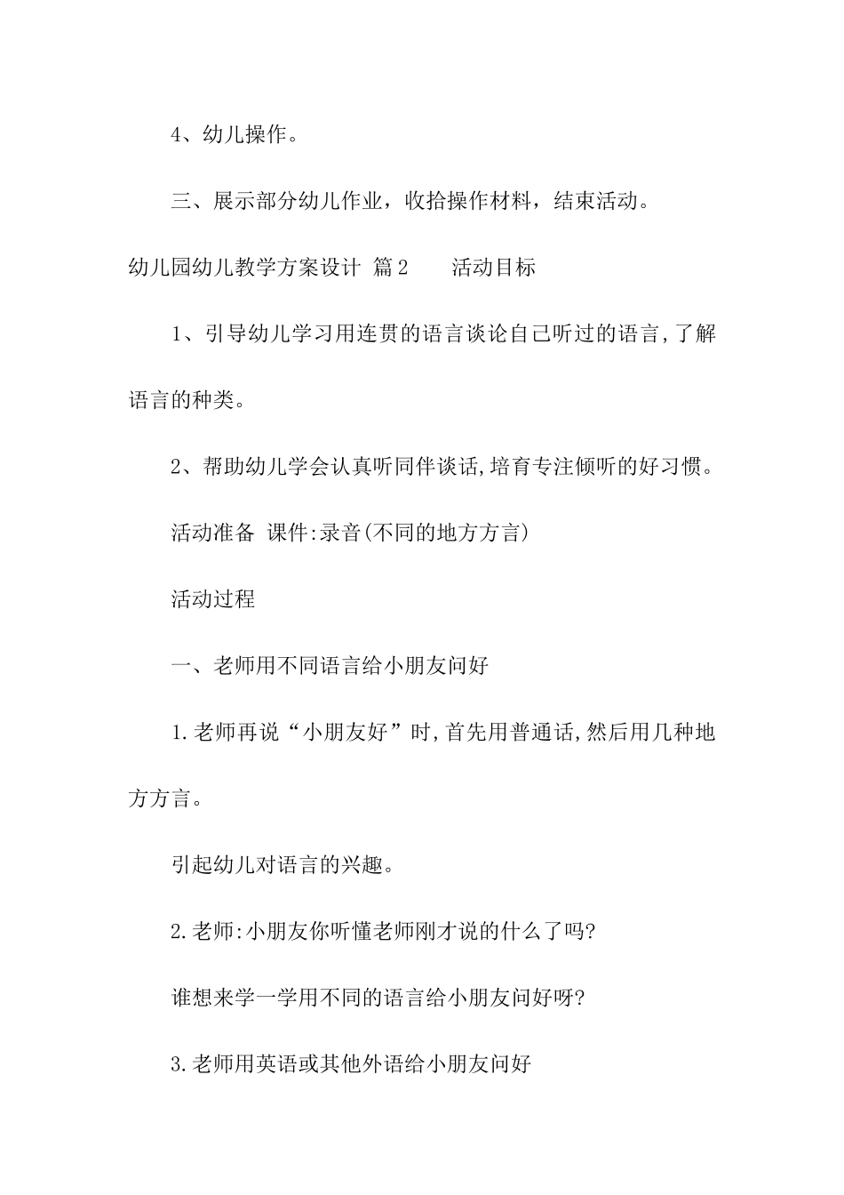 幼儿园幼儿教学方案设计模板5篇_第3页