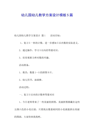 幼儿园幼儿教学方案设计模板5篇