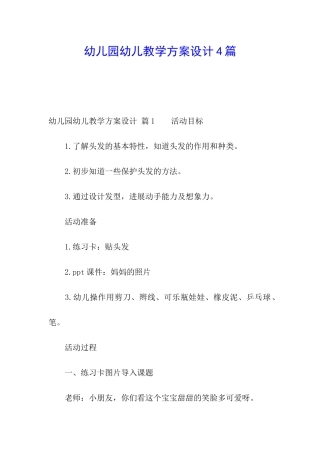 幼儿园幼儿教学方案设计4篇