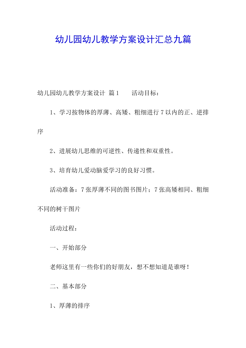 幼儿园幼儿教学方案设计汇总九篇_第1页