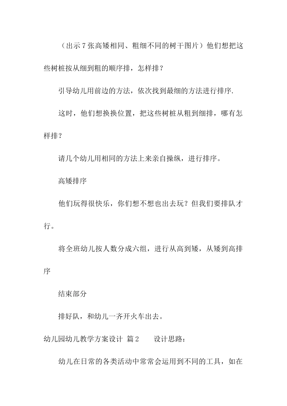 幼儿园幼儿教学方案设计汇总九篇_第3页