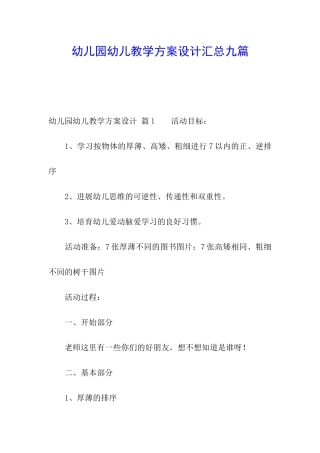 幼儿园幼儿教学方案设计汇总九篇