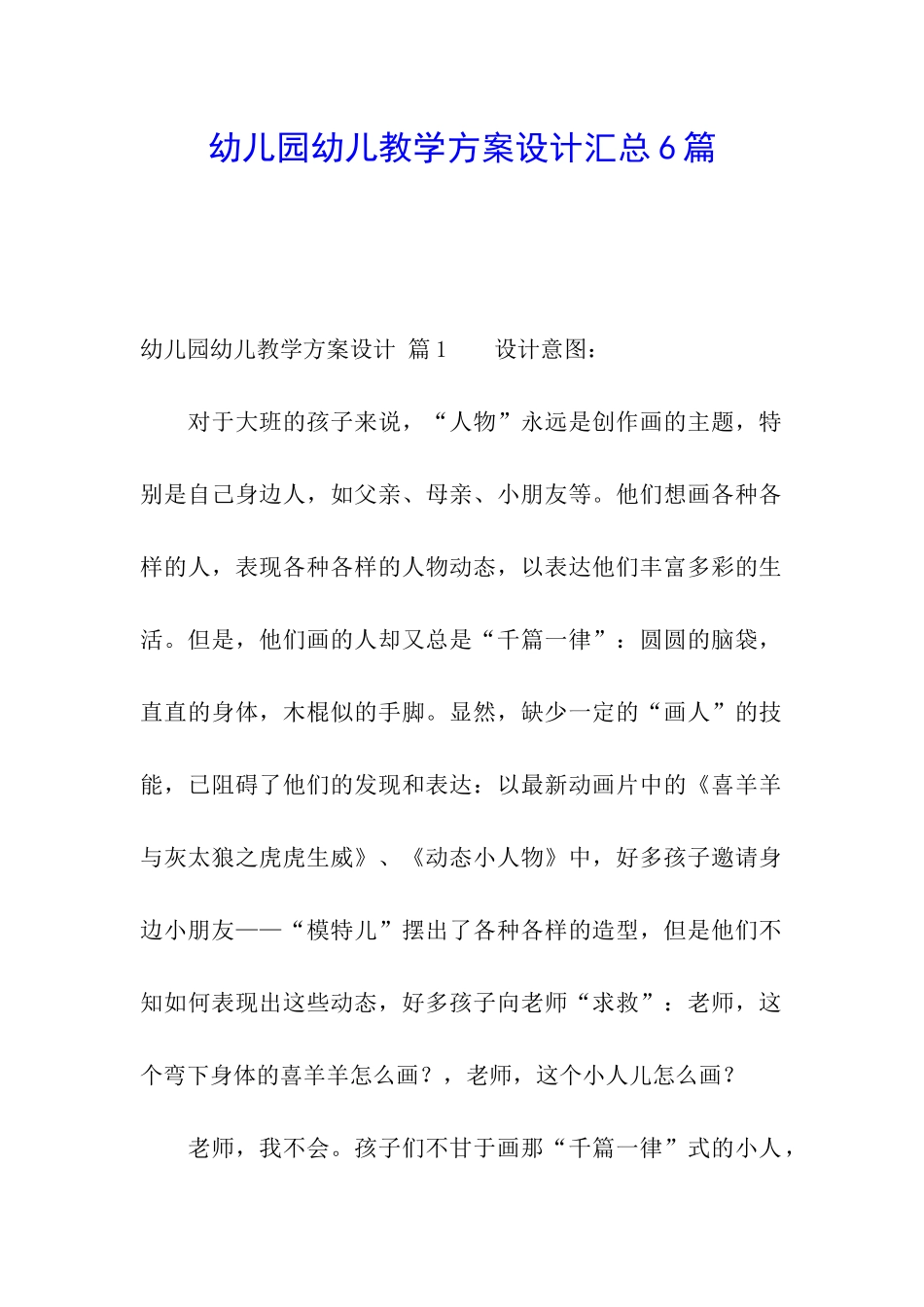 幼儿园幼儿教学方案设计汇总6篇_第1页