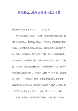 幼儿园幼儿教学方案设计汇总6篇