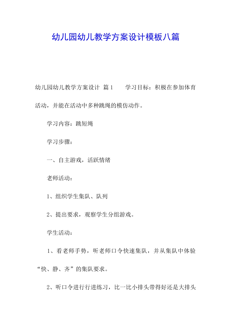 幼儿园幼儿教学方案设计模板八篇_第1页