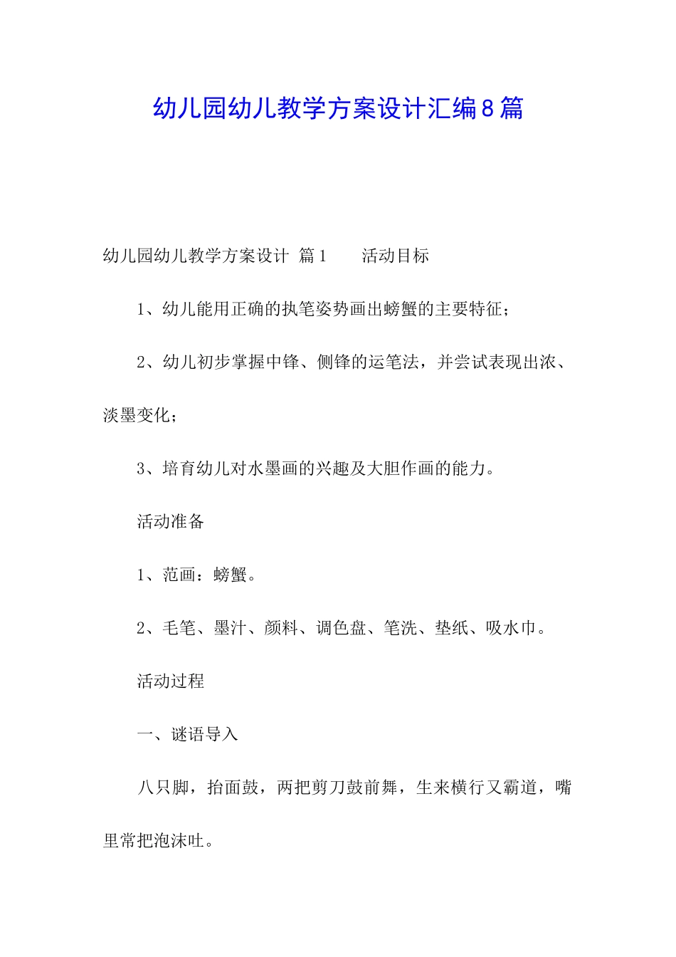 幼儿园幼儿教学方案设计汇编8篇_第1页