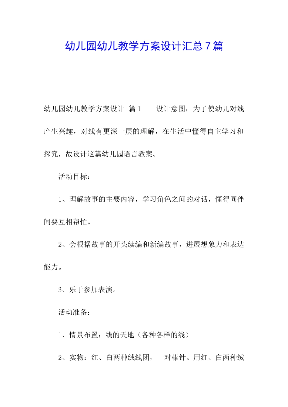 幼儿园幼儿教学方案设计汇总7篇_第1页