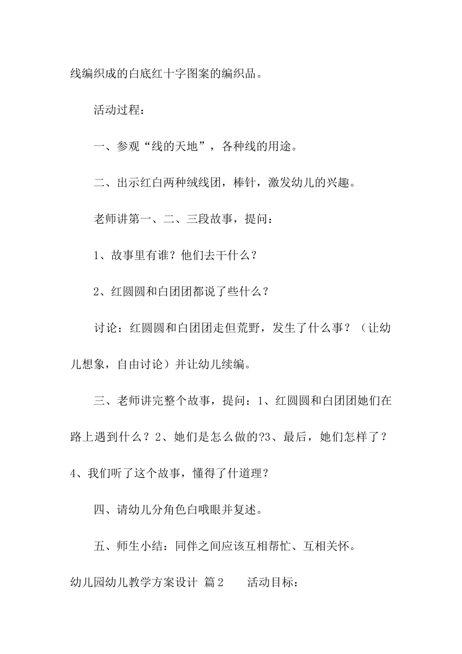 幼儿园幼儿教学方案设计汇总7篇_第2页