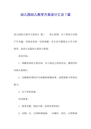 幼儿园幼儿教学方案设计汇总7篇