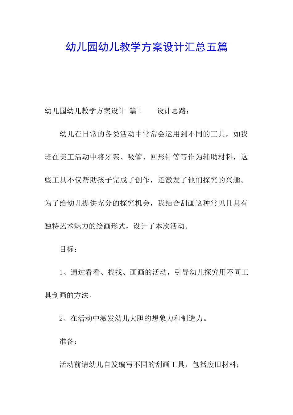幼儿园幼儿教学方案设计汇总五篇_第1页
