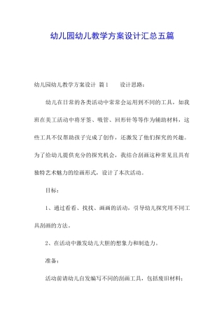 幼儿园幼儿教学方案设计汇总五篇