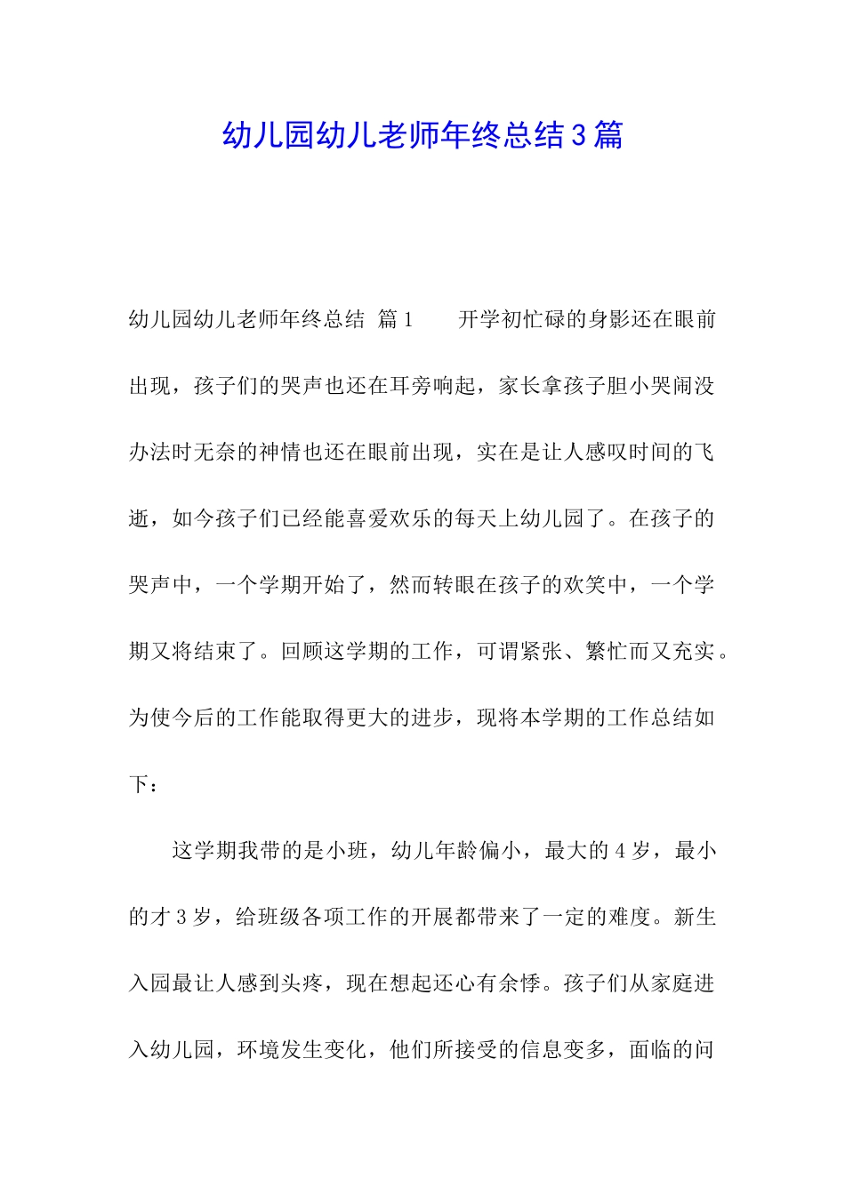 幼儿园幼儿教师年终总结3篇_第1页