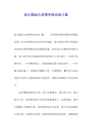 幼儿园幼儿教师年终总结3篇