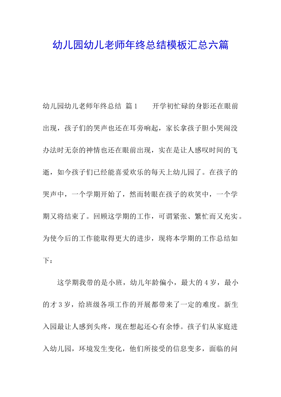 幼儿园幼儿教师年终总结模板汇总六篇_第1页