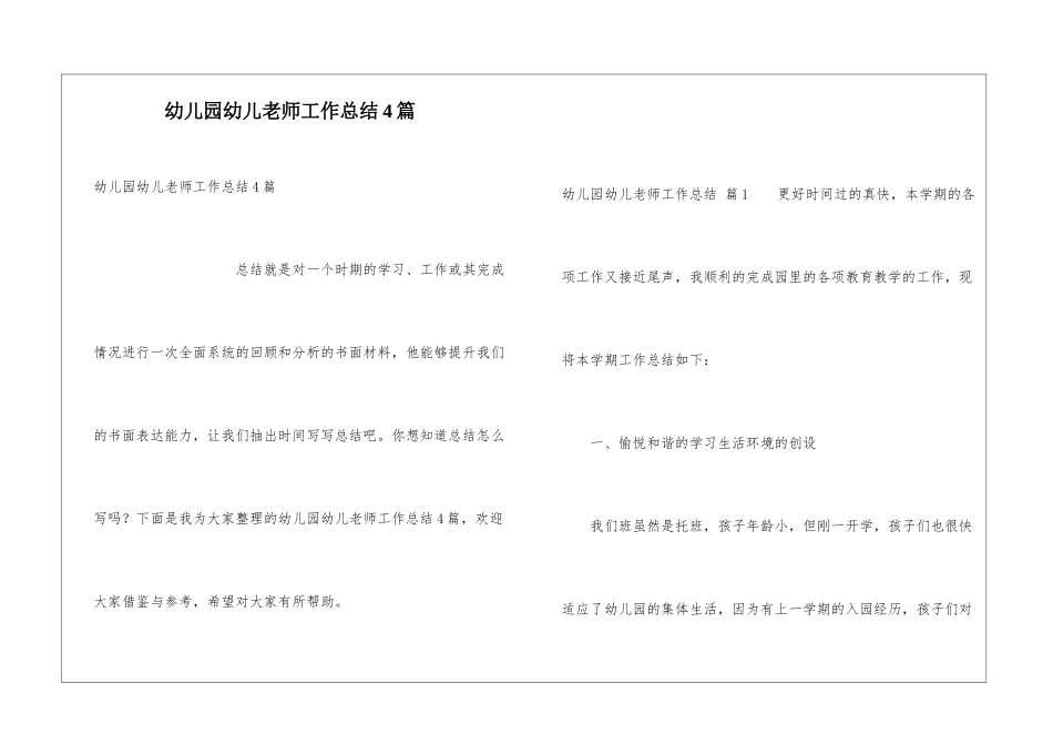 幼儿园幼儿教师工作总结4篇_第1页