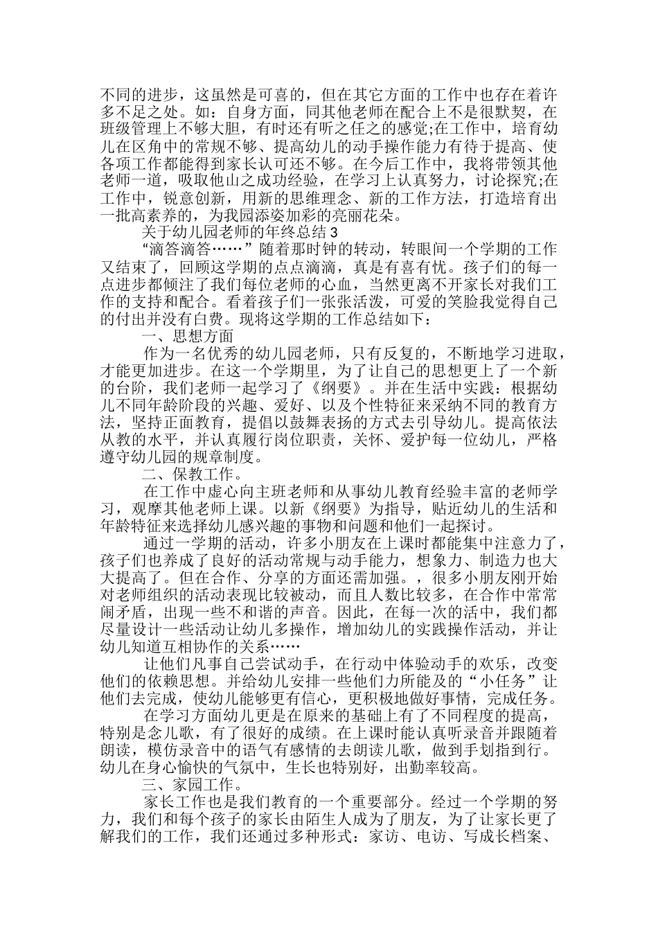 幼儿园幼儿教师年终总结-_第3页