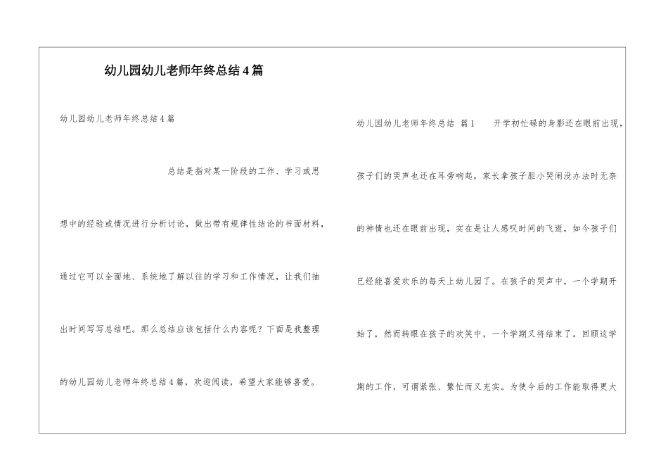 幼儿园幼儿教师年终总结4篇_第1页