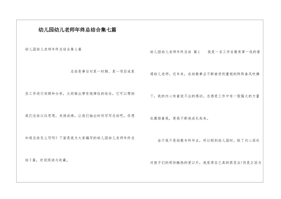 幼儿园幼儿教师年终总结合集七篇_第1页