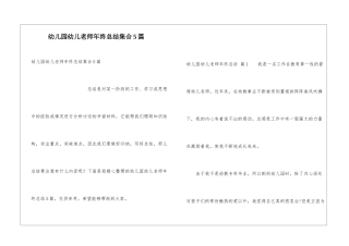 幼儿园幼儿教师年终总结集合5篇
