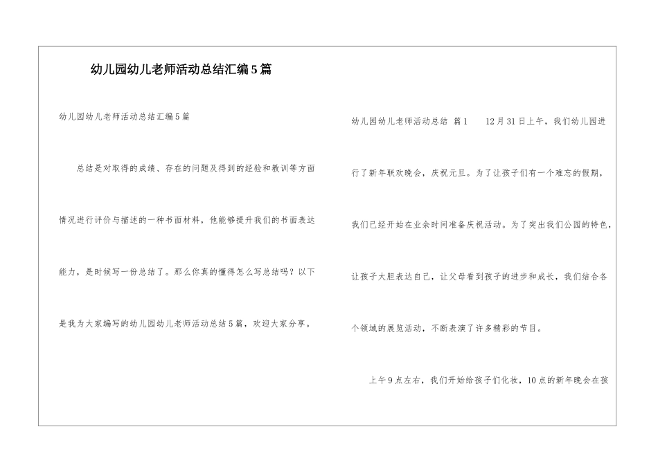 幼儿园幼儿教师活动总结汇编5篇_第1页