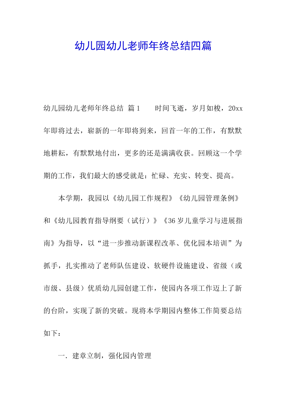 幼儿园幼儿教师年终总结四篇_第1页