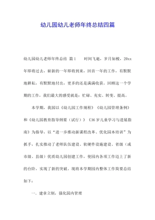 幼儿园幼儿教师年终总结四篇