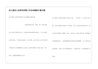 幼儿园幼儿教师试用期工作总结模板汇编五篇