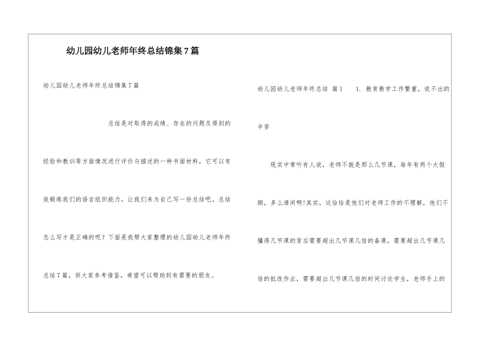幼儿园幼儿教师年终总结锦集7篇_第1页