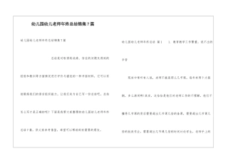 幼儿园幼儿教师年终总结锦集7篇