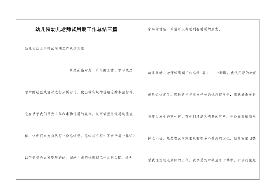 幼儿园幼儿教师试用期工作总结三篇_第1页