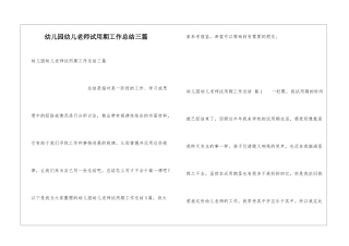幼儿园幼儿教师试用期工作总结三篇