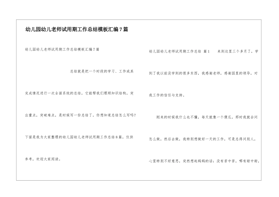 幼儿园幼儿教师试用期工作总结模板汇编7篇_第1页