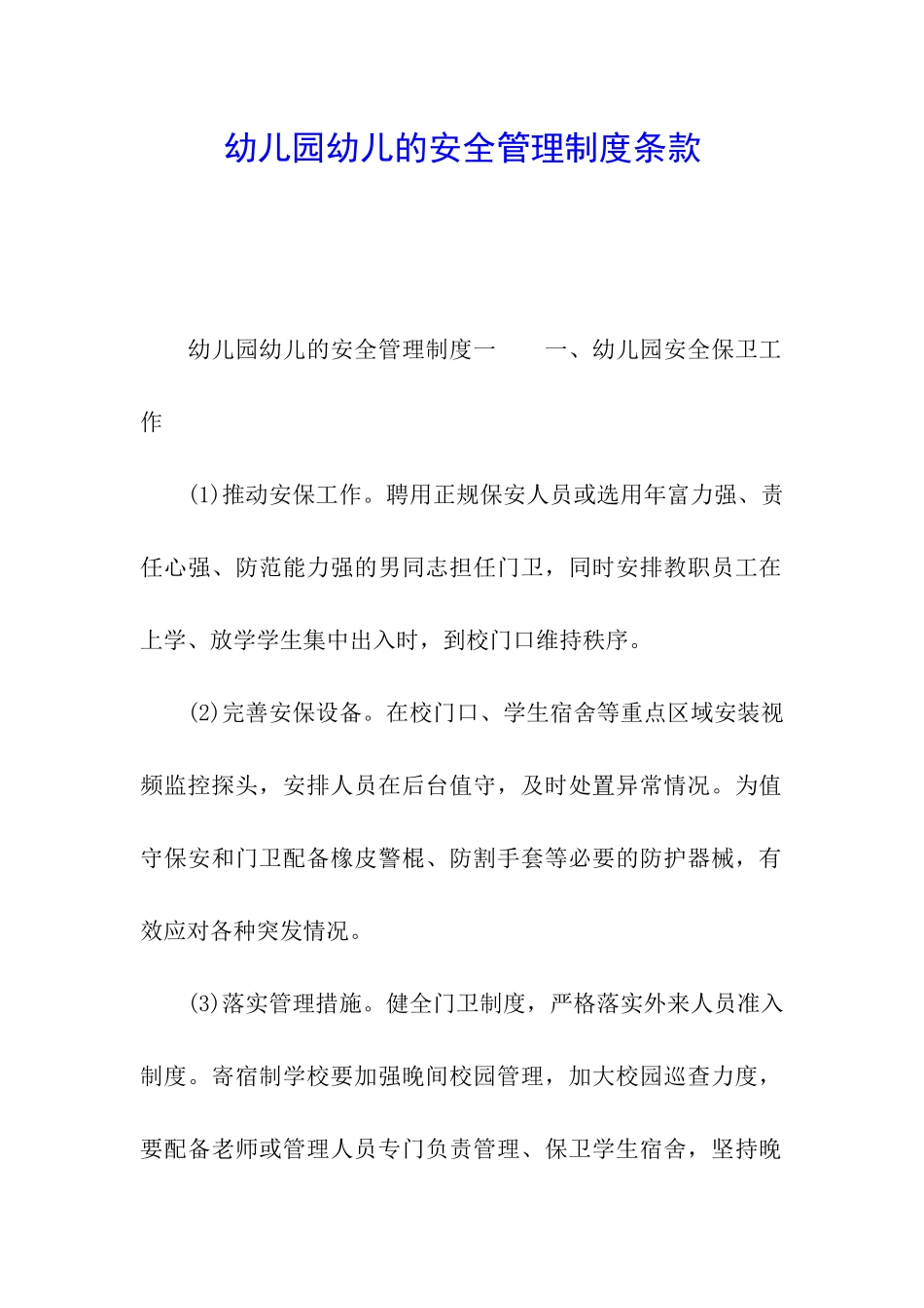 幼儿园幼儿的安全管理制度条款_第1页