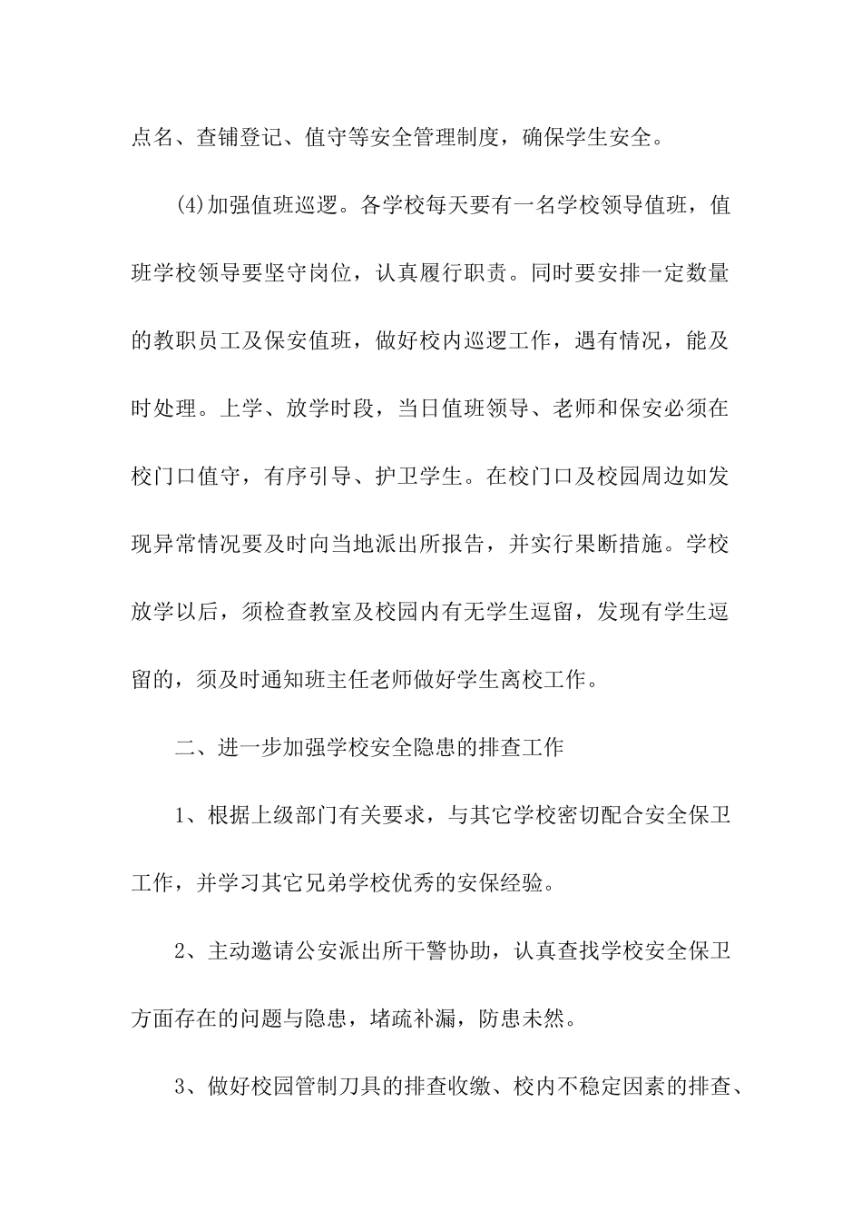 幼儿园幼儿的安全管理制度条款_第2页